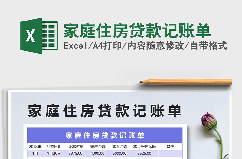 2021年家庭住房貸款記賬單