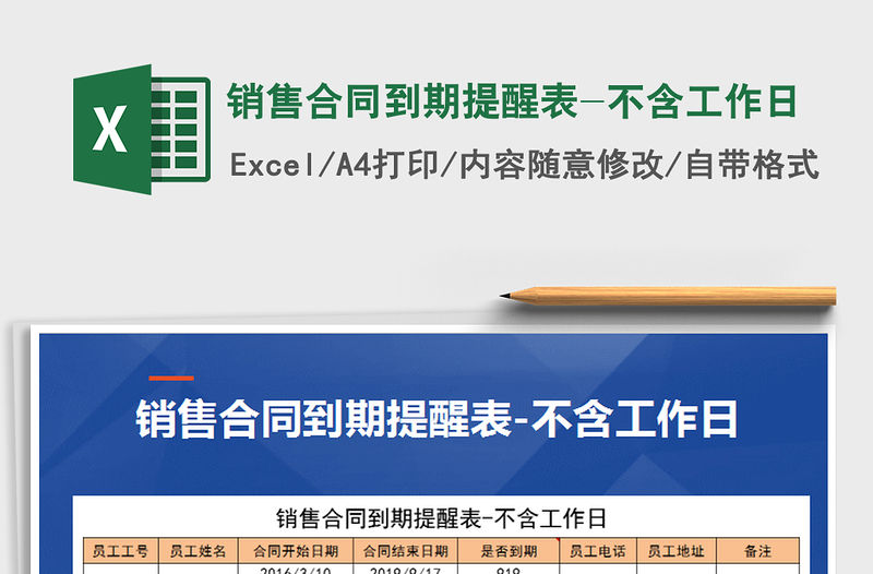 2021年銷售合同到期提醒表-不含工作日