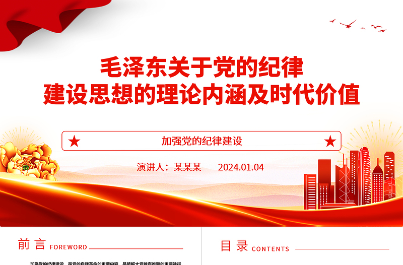 毛澤東關(guān)于黨的紀(jì)律建設(shè)思想的理論內(nèi)涵及時(shí)代價(jià)值ppt紅色精美加強(qiáng)黨的紀(jì)律建設(shè)黨組織微黨課