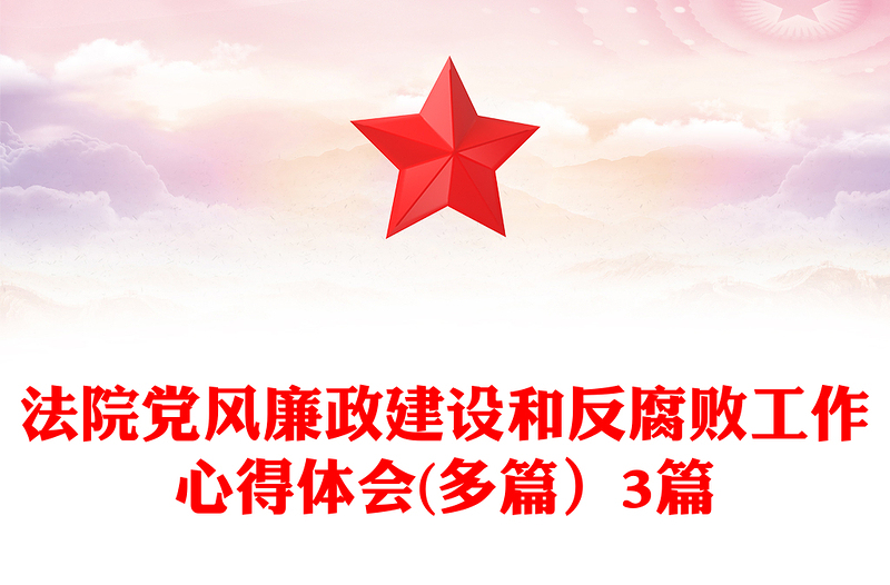 法院黨風廉政建設和反腐敗工作心得體會(多篇)3篇