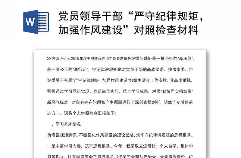 黨員領導干部“嚴守紀律規矩，加強作風建設”對照檢查材料