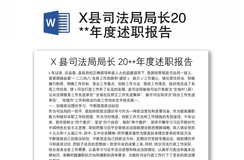 X縣司法局局長20**年度述職報(bào)告