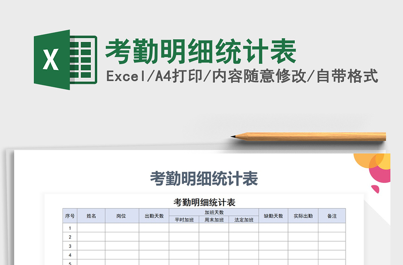 2021年考勤明细统计表免费下载