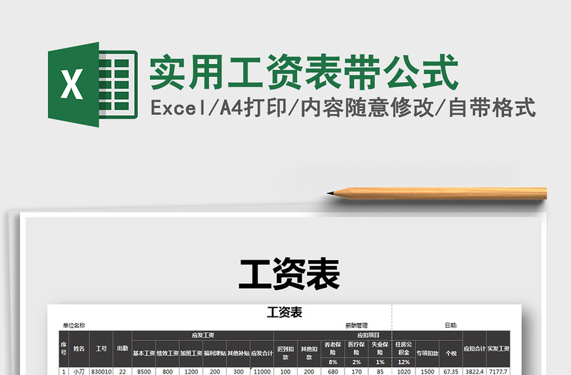 2021年實(shí)用工資表帶公式