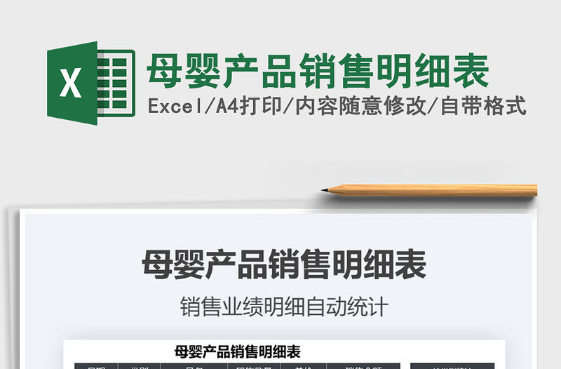 2022母嬰產品銷售明細表免費下載