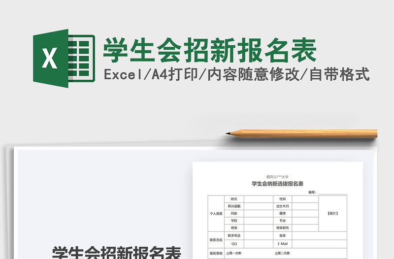 2021年学生会招新报名表