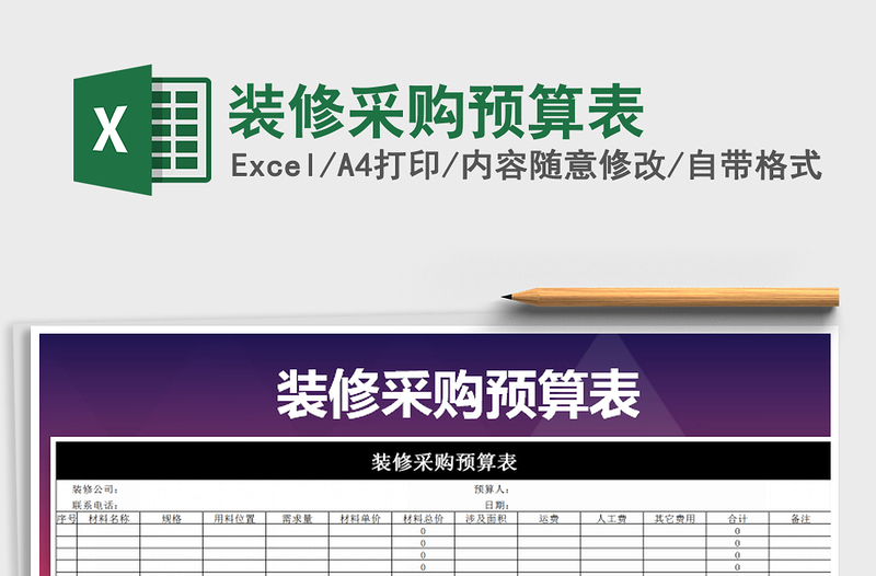 2022年裝修采購(gòu)預(yù)算表免費(fèi)下載