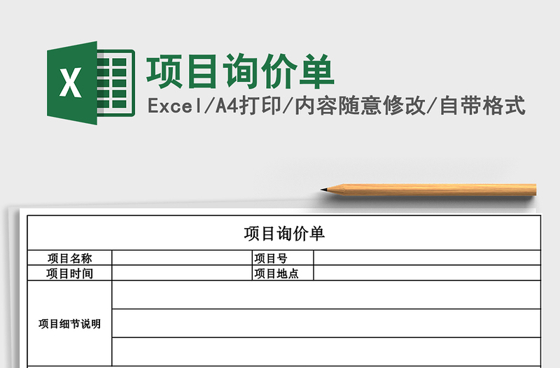 2021年項(xiàng)目詢價(jià)單