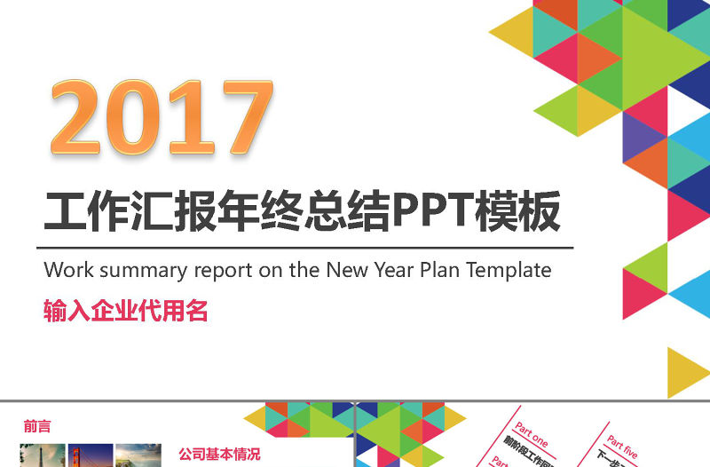 2017炫彩工作匯報年終總結PPT模板