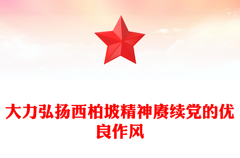 大力弘揚西柏坡精神賡續(xù)黨的優(yōu)良作風PPT黨課(講稿)
