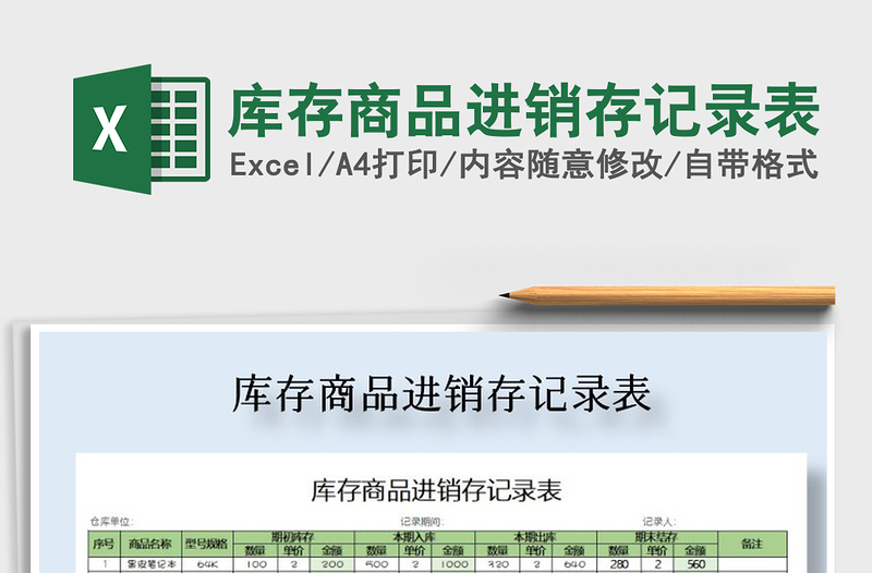 2021年庫(kù)存商品進(jìn)銷存記錄表免費(fèi)下載