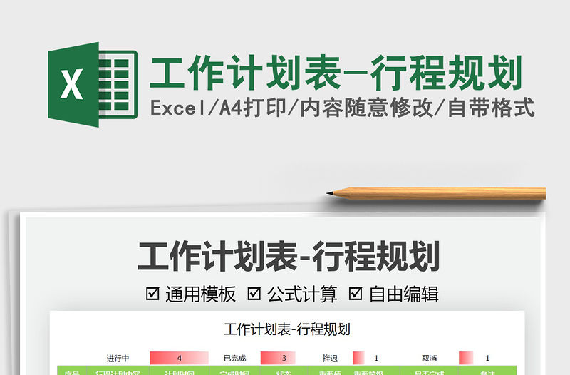 2022工作計(jì)劃表-行程規(guī)劃免費(fèi)下載