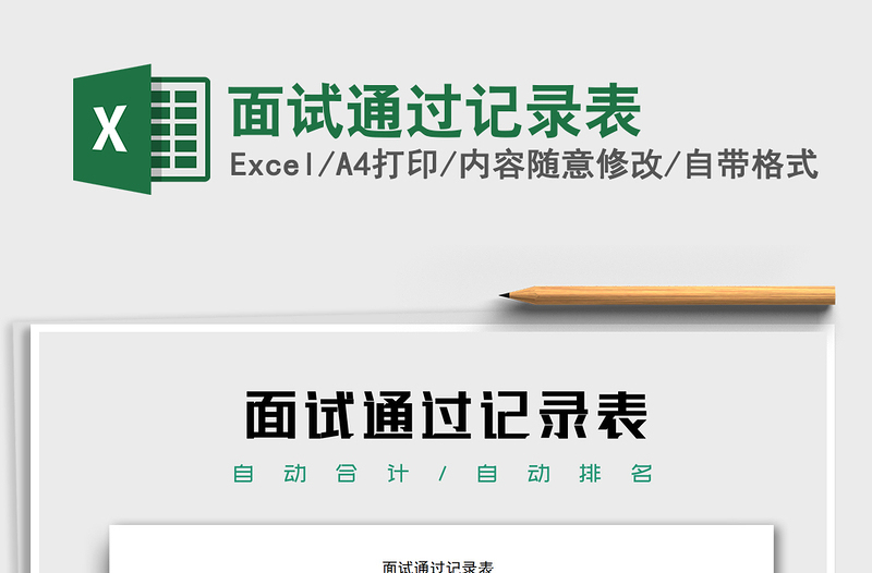 2021年面試通過記錄表