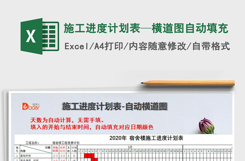 2021年施工進度計劃表—橫道圖自動填充