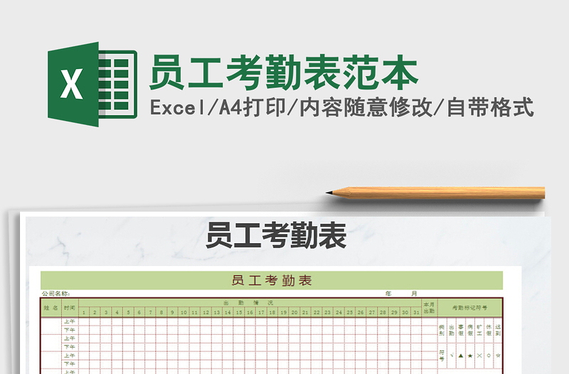 2021年員工考勤表范本