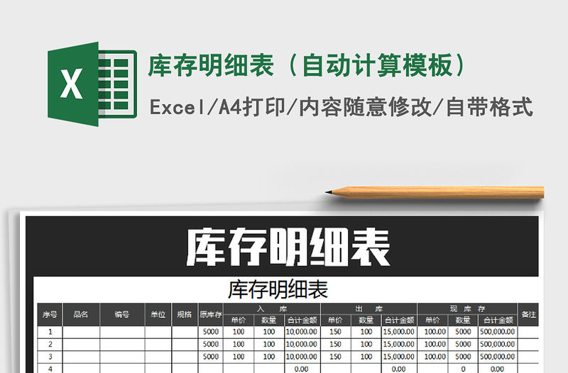 2021年庫存明細表（自動計算模板）