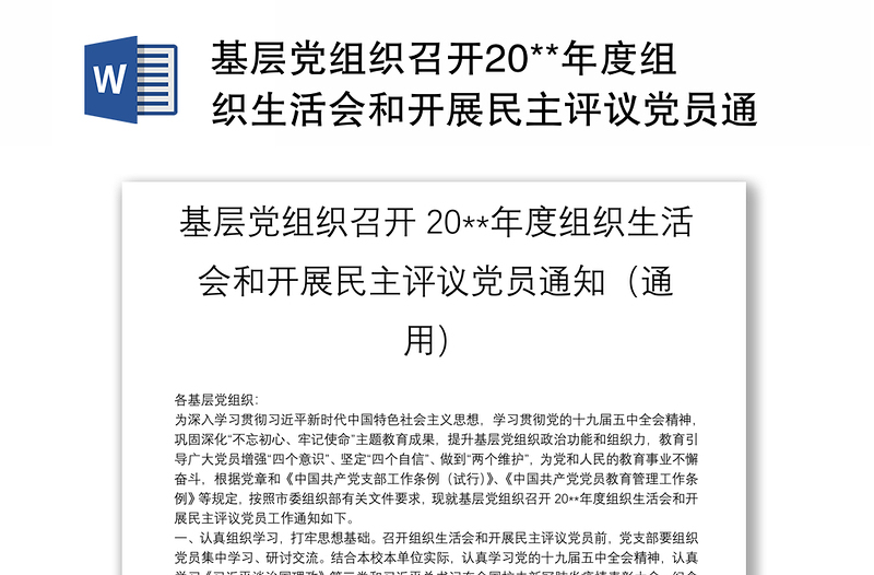 基层党组织召开20**年度组织生活会和开展民主评议党员通知（通用）