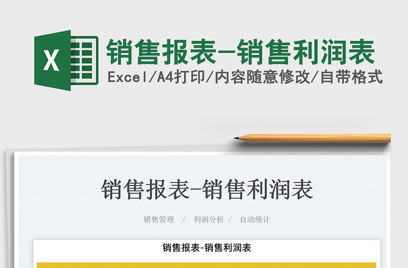 2022銷售報(bào)表-銷售利潤(rùn)表免費(fèi)下載