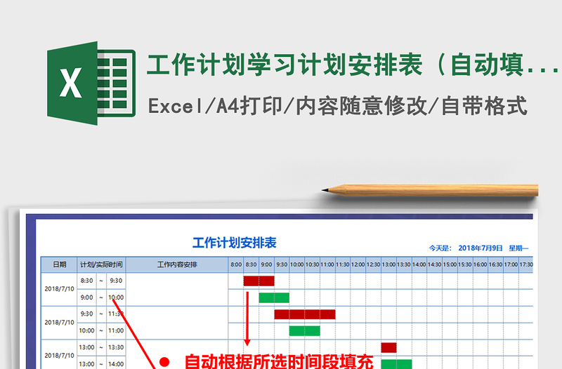 工作计划学习计划安排表（自动填充，A4）免费下载