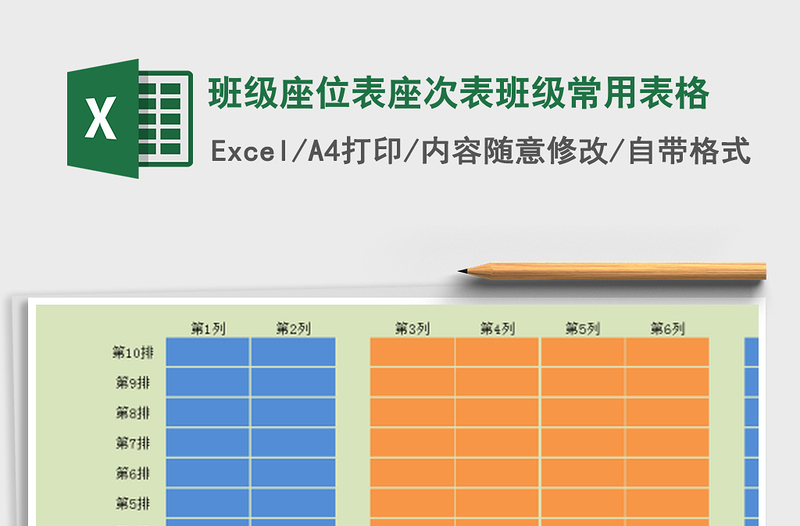 2021年班级座位表座次表班级常用表格