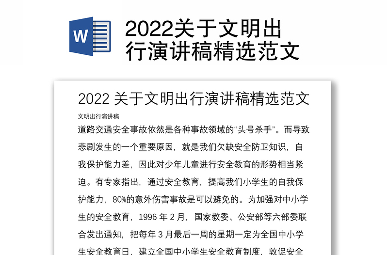 2022关于文明出行演讲稿精选范文