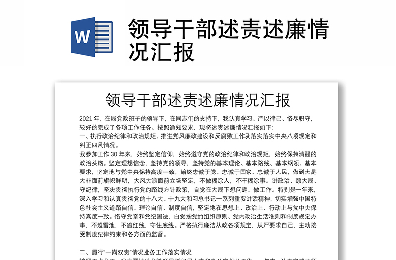 領導干部述責述廉情況匯報