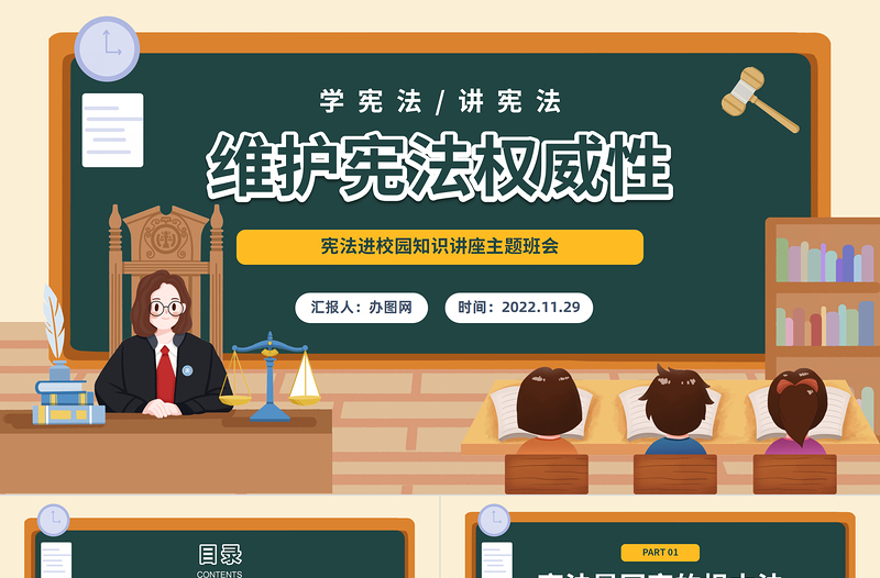 2022維護(hù)憲法權(quán)威性PPT卡通風(fēng)憲法進(jìn)校園知識(shí)講座主題班會(huì)課件模板