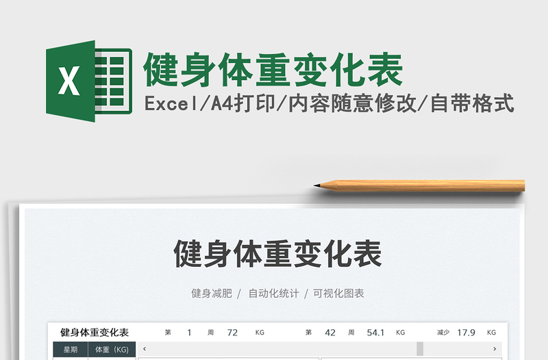 2023健身體重變化表免費(fèi)下載