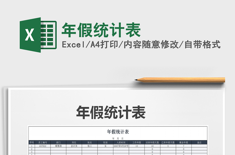 2021年年假統(tǒng)計(jì)表