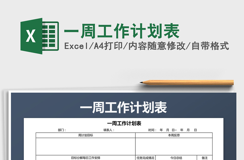 2022一周工作計(jì)劃表免費(fèi)下載