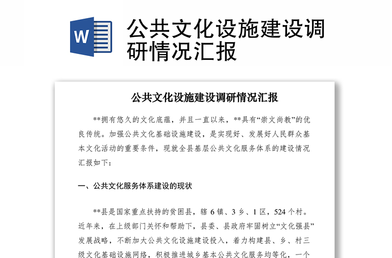 2021公共文化設施建設調(diào)研情況匯報