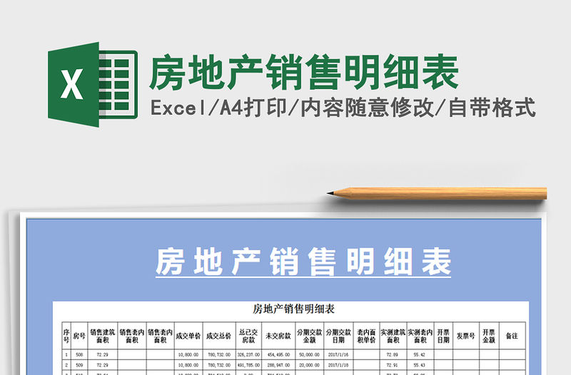 2021年房地產(chǎn)銷(xiāo)售明細(xì)表