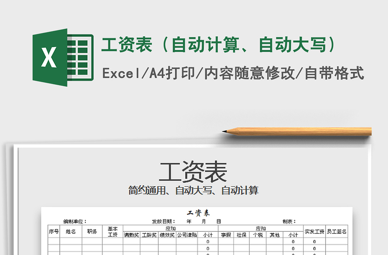 2021年工资表（自动计算、自动大写）免费下载