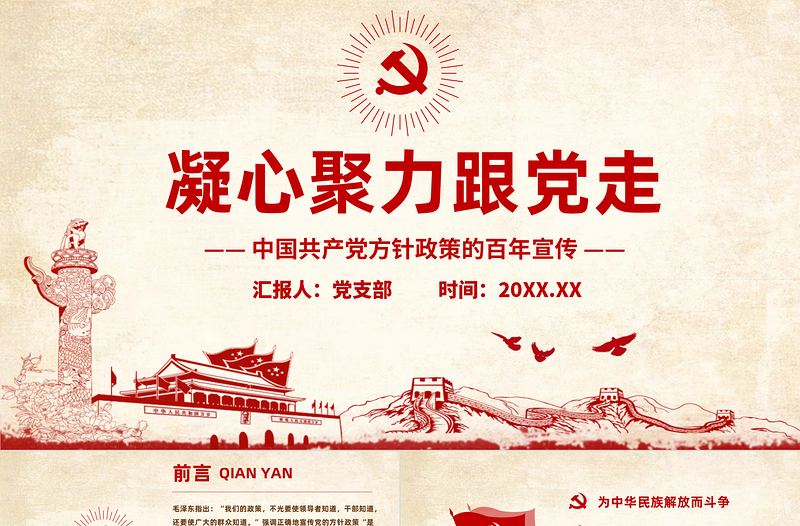 凝心聚力跟黨走PPT深入學(xué)習(xí)中國(guó)共產(chǎn)黨方針政策的百年宣傳專(zhuān)題黨課課件模板