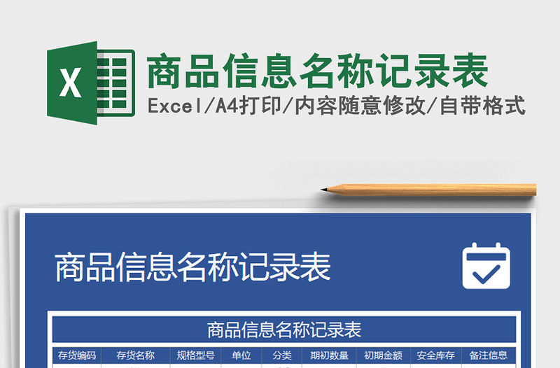 2021年商品信息名稱記錄表