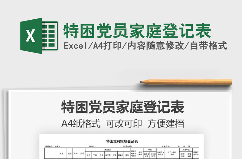 2021年特困黨員家庭登記表