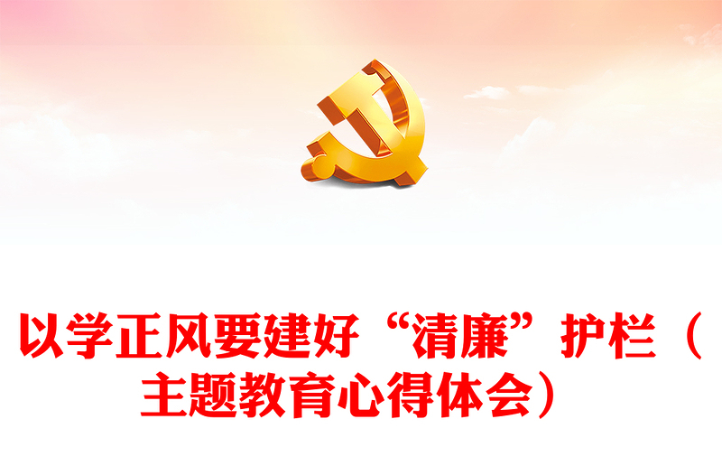以學(xué)正風(fēng)要建好“清廉”護(hù)欄(主題教育心得體會(huì))