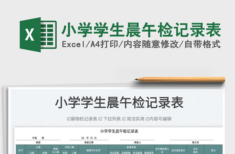 2022小學學生晨午檢記錄表免費下載