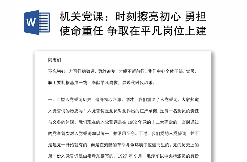 機(jī)關(guān)黨課:時(shí)刻擦亮初心 勇?lián)姑厝?爭(zhēng)取在平凡崗位上建功立業(yè)下載