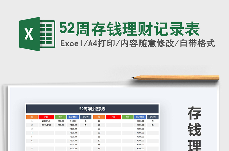 2021年52周存錢理財記錄表
