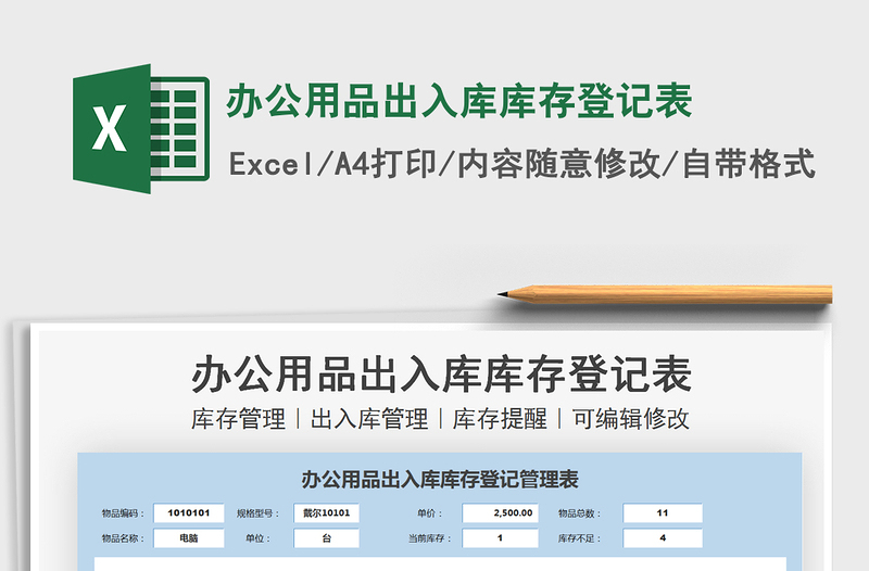 2021办公用品出入库库存登记表免费下载