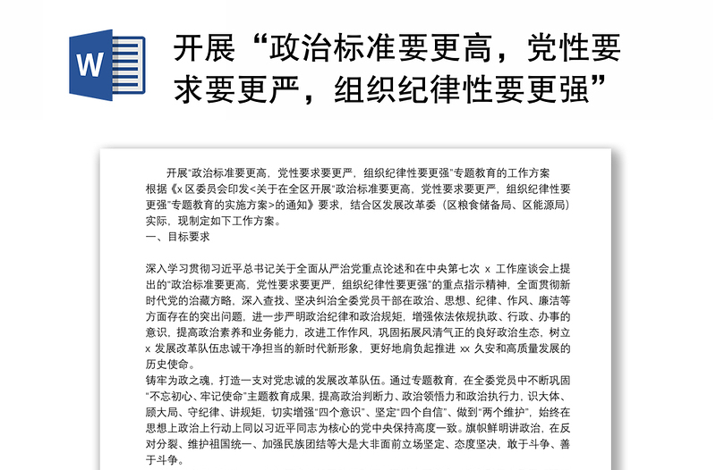 開展“政治標準要更高，黨性要求要更嚴，組織紀律性要更強”專題教育的工作方案