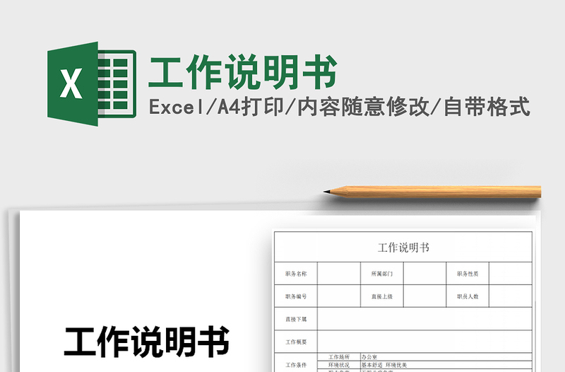 2021年工作說明書免費(fèi)下載