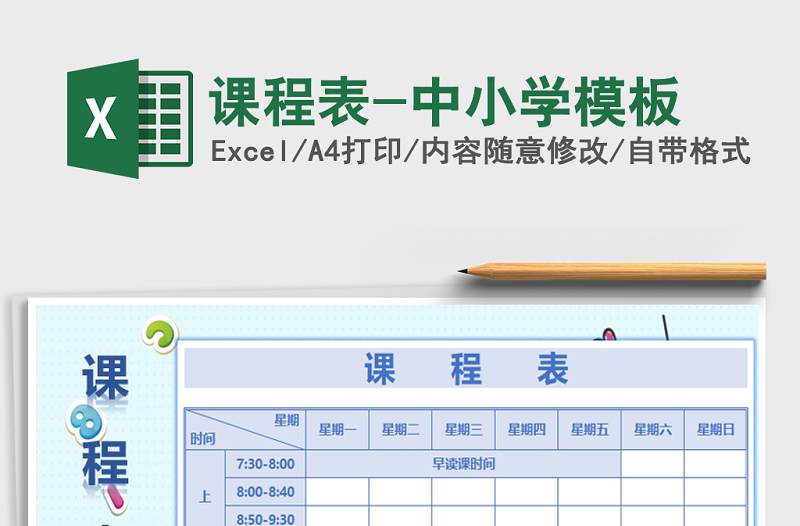 2021年課程表-中小學(xué)模板