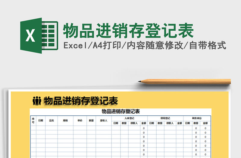 2021年物品進銷存登記表