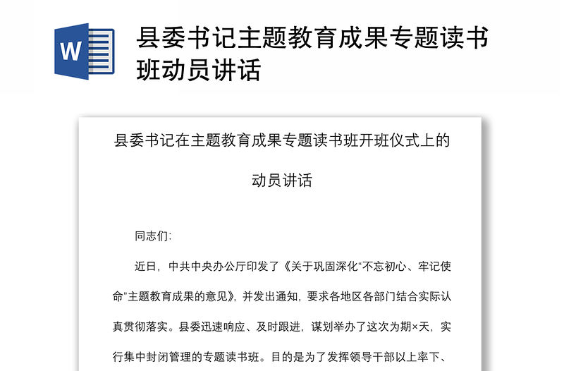 2021縣委書記主題教育成果專題讀書班動員講話