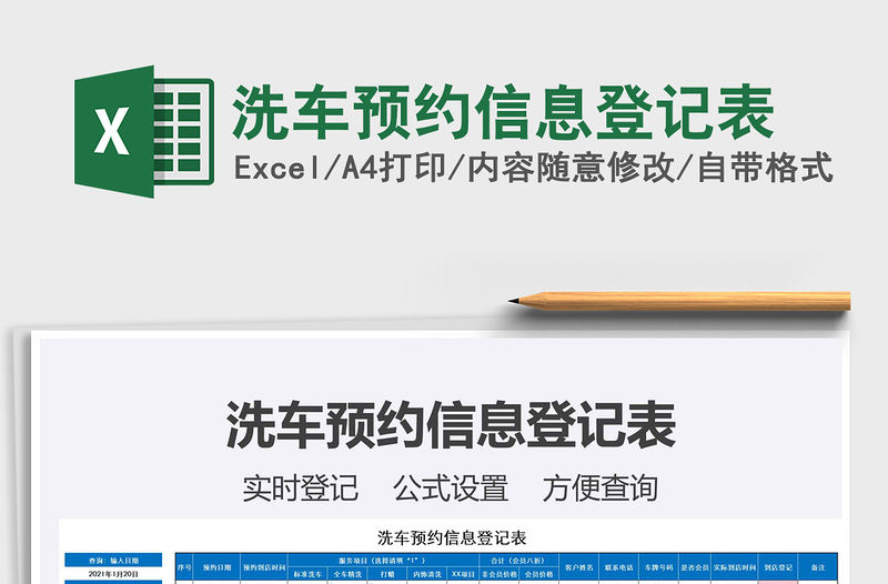 2021年洗車預約信息登記表