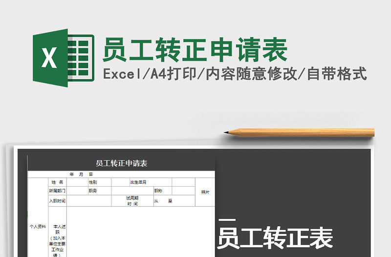 2022年員工轉(zhuǎn)正申請表免費下載