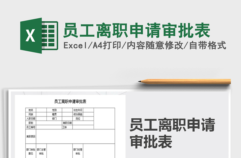 2021年员工离职申请审批表