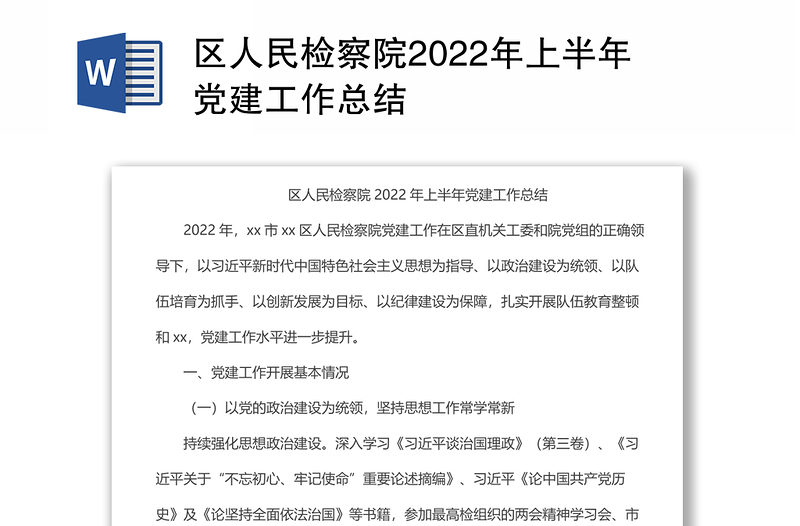 區(qū)人民檢察院2022年上半年黨建工作總結(jié)
